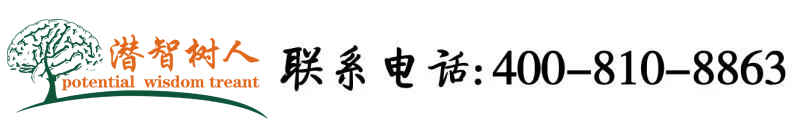 男人的鸡把操女人的逼的视频北京潜智树人教育咨询有限公司